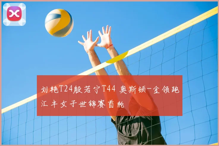 刘艳T24殷若宁T44 奥斯顿-金领跑汇丰女子世锦赛首轮