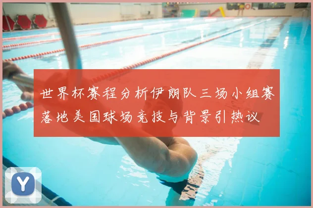 世界杯赛程分析伊朗队三场小组赛落地美国球场竞技与背景引热议