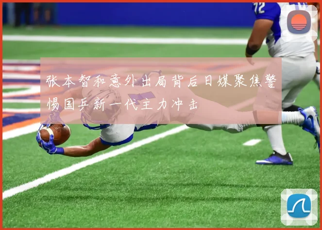 张本智和意外出局背后日媒聚焦警惕国乒新一代主力冲击