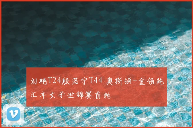 刘艳T24殷若宁T44 奥斯顿-金领跑汇丰女子世锦赛首轮