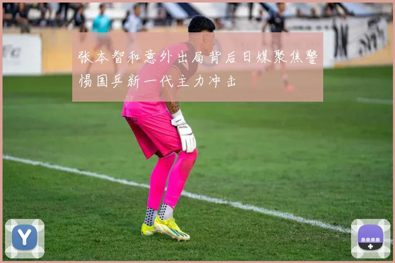 张本智和意外出局背后日媒聚焦警惕国乒新一代主力冲击