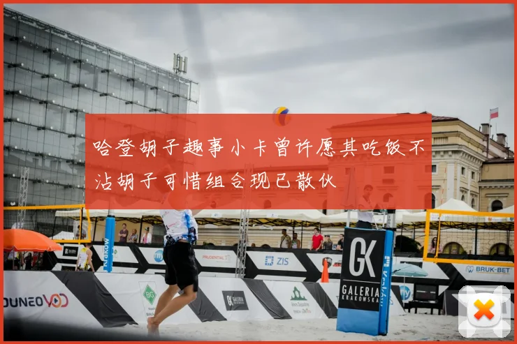 哈登胡子趣事小卡曾许愿其吃饭不沾胡子可惜组合现已散伙