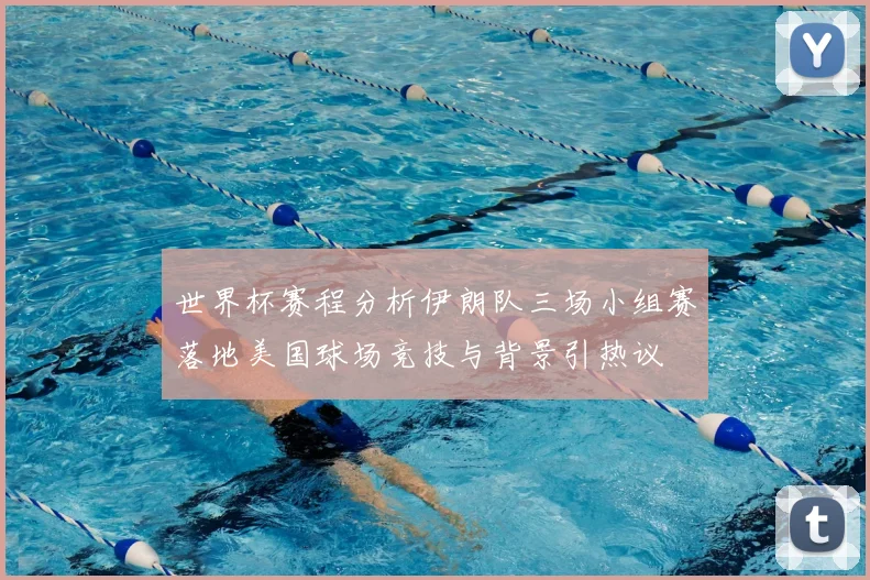 世界杯赛程分析伊朗队三场小组赛落地美国球场竞技与背景引热议