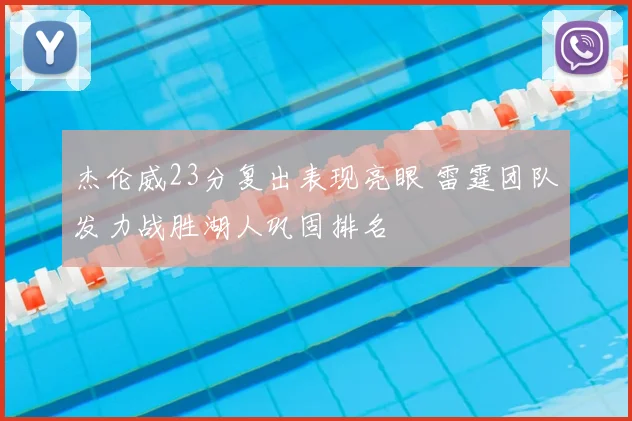 杰伦威23分复出表现亮眼 雷霆团队发力战胜湖人巩固排名