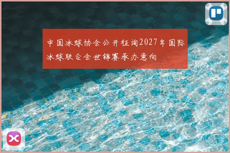 中国冰球协会公开征询2027年国际冰球联合会世锦赛承办意向