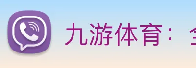 九游体育：全球职业竞技赛事资讯与实时数据交互门户 Logo